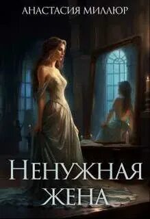 Темная империя Ненужная жена