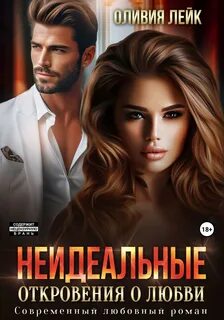 Неидеальные Неидеальные. Откровения о любви