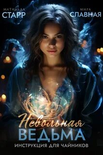 Невольная ведьма Инструкция для чайников