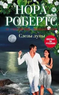 Ирландская трилогия, или Галлахеры из Ардмора Слезы луны / Tears of the Moon