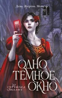 Король-пастух Одно темное окно