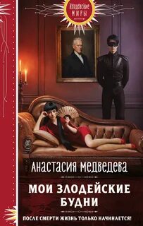 Ужасно увлекательная жизнь Мои злодейские будни