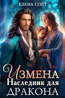 Измена дракона Измена. Наследник для дракона