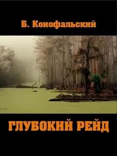 Рейд Глубокий рейд