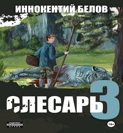 Слесарь