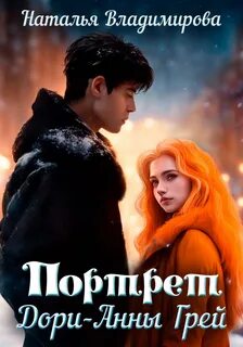 Коварные артефакты Портрет Дори-Анны Грей