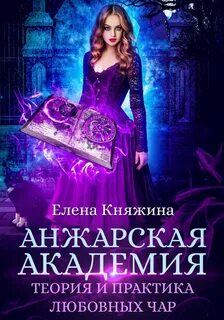 Веер Междумирья Анжарская академия. Теория и практика любовных чар