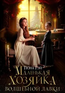 Попаданки в Молот Маленькая хозяйка волшебной лавки