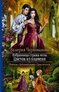 Избранница стража мглы Цветок из пламени