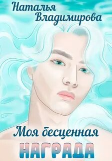 Находка Моя бесценная награда