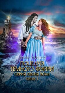 Песня волн Избранница темного фэйри