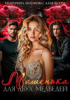Двойная метка Машенька для двух медведей