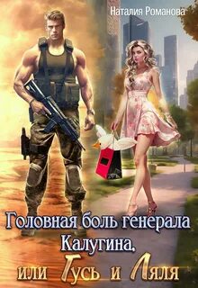 Головная боль генерала Калугина Головная боль генерала Калугина, или Гусь и Ляля