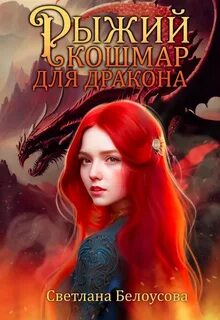 Рыжие - это сила! Рыжий кошмар для дракона