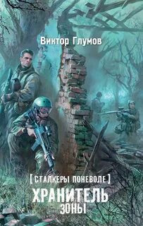 Сталкеры поневоле Хранитель Зоны