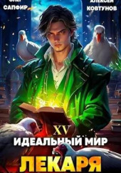 Идеальный мир для Лекаря