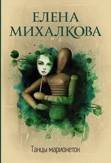 Бабкин и Илюшин Танцы марионеток