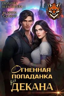 Забытая академия Огненная попаданка для декана