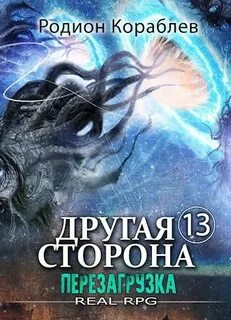 Другая сторона Перезагрузка