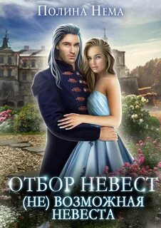 Отборы пяти королевств возможная невеста