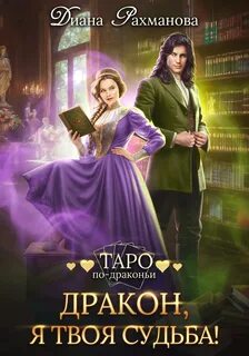 Таро по-драконьи Дракон, я твоя судьба