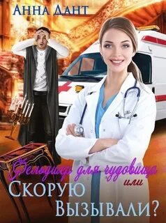 Попаданки в драконье королевство Фельдшер для чудовища или Скорую вызывали