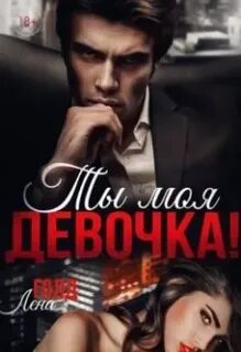 Властные. Сильные. Страстные Ты моя, девочка!
