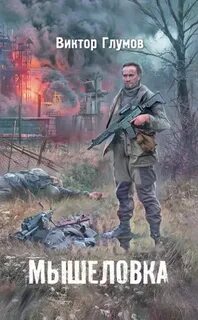 Сталкеры поневоле Мышеловка