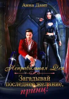 Попаданки в драконье королевство Неправильная фея. Загадывай последнее желание, принц!