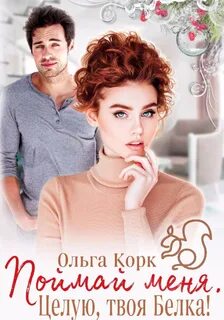 случайные отношения Поймай меня. Целую, твоя Белка!