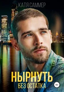 Нам нельзя Нырнуть без остатка