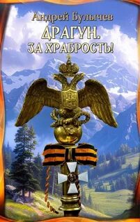 Драгун За храбрость!