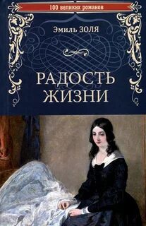 Ругон-Маккары Радости жизни