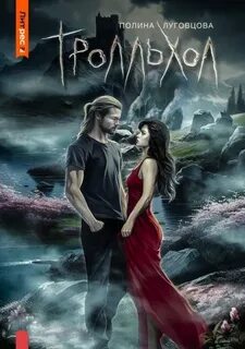 Чудовища чужих земель Тролльхол
