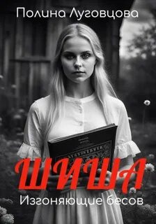 Шиша Изгоняющие бесов