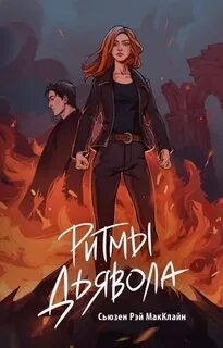 Огненная академия Ритмы дьявола
