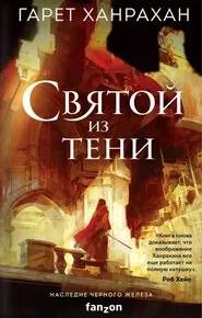 Наследие Чёрного Железа Святой из тени