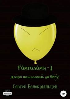 Гимгилимы Добро пожаловать на Яппу!