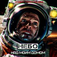 Закон всемирного тяготения Небо над моим домом