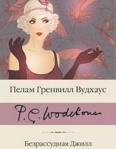Безрассудная Джилл