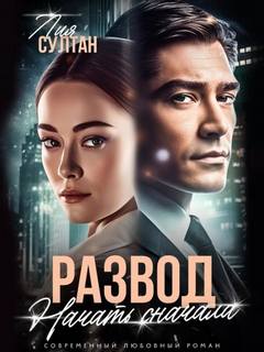 Сильные женщины Развод. Начать сначала