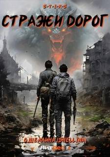 Стражи дорог