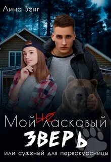 Мой ласковый зверь или Суженный для первокурсницы