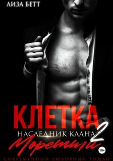 Сестры Эшфорд Клетка 2: Наследник клана Моретти