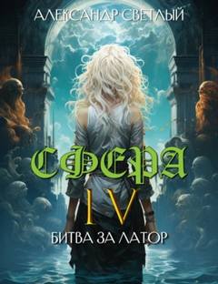 Сфера Битва за Латор