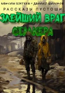 Рассказы пустоши Злейший враг сталкера