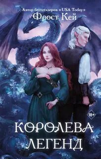 Драконьи Острова Королева легенд