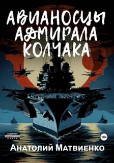 Наше оружие Авианосцы адмирала Колчака