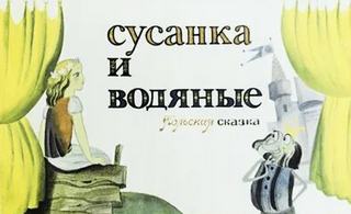 Сусанка и водяные