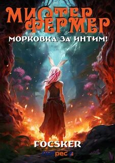 Эпос созидателя. Фермерский этюд! Мистер Фермер. Морковка за интим!